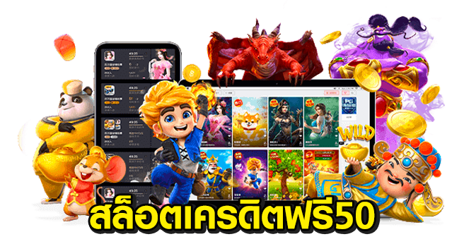 สล็อต 66 เครดิตฟรี 50